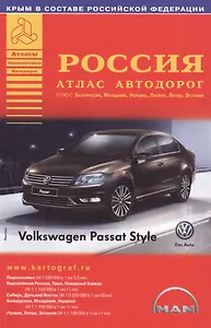 Россия. Атлас автодорог. Выпуск № 3, 2014 г.