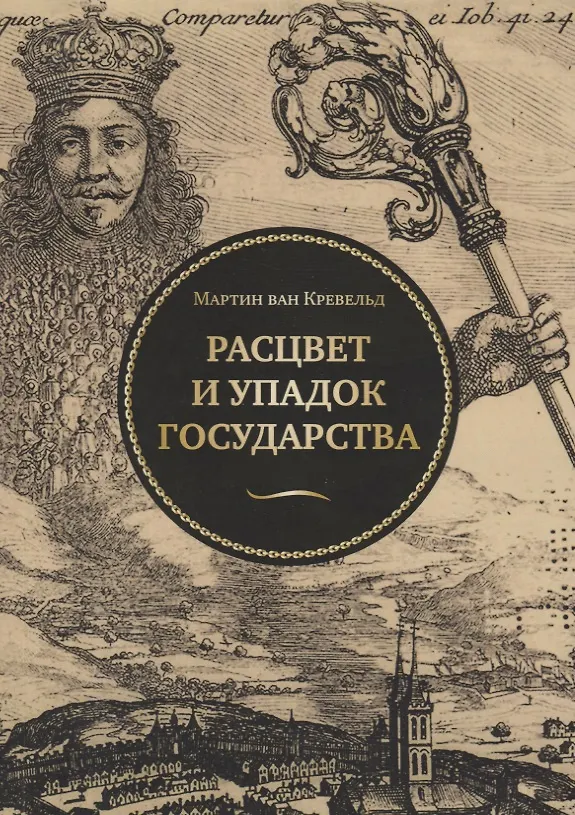 Книга Расцвет и упадок государства (мПолитНаука) Кревельд () — 4