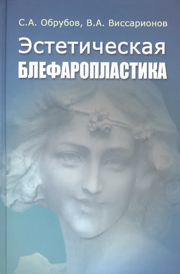 Книга Эстетическая блефаропластика Руководство для врачей (Обрубов) () — 1