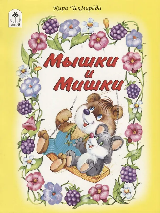 Книга Мышки и мишки () — 1