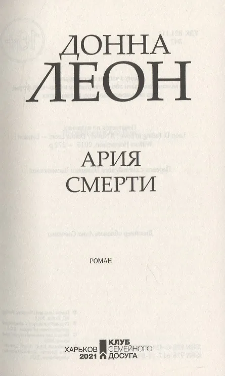 Книга Ария смерти (Донна Леон) — 2