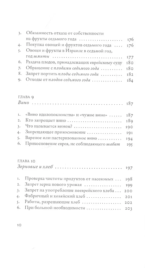 Книга Не хлебом единым. Законы кашрута (Сима Кориц, Михаэль Кориц) — 7