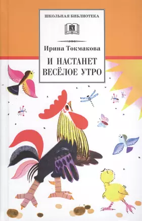 И настанет веселое утро: стихотворения, сказки, повести — 2373493 — 1