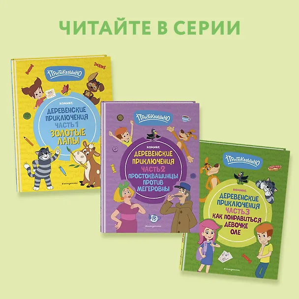 Книга Простоквашино. Деревенские приключения. Часть 3. Как понравиться девочке Оле () — 7