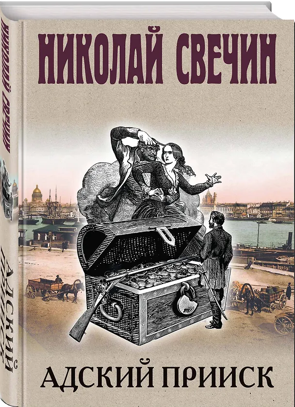Книга Адский прииск (Николай Свечин) — 6