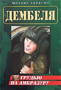Книга Грудью на амбразуру (мягк) (Дембеля). Серегин М. (Эксмо) (Михаил Серегин) — 1