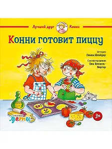 Конни готовит пиццу