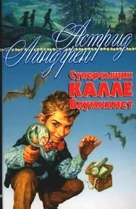 Суперсыщик Калле Блумквист