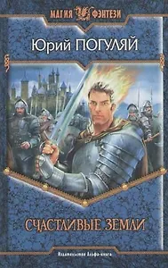 Счастливые земли