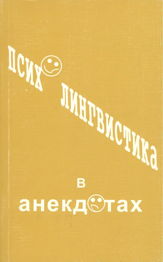 Книга Психолингвистика в анекдотах. Учебное пособие () — 1