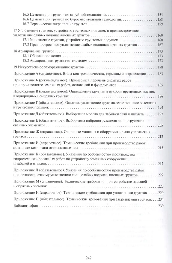Книга Земляные сооружения, основания и фундаменты.Свод правил. СП 45.13330.2012. () — 3