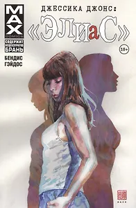 Джессика Джонс: Элиас. Том 1