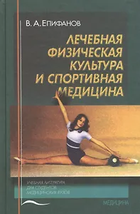 Лечебная физическая культура и спортивная медицина (Епифанов)