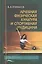 Лечебная физическая культура и спортивная медицина (Епифанов) — 2632618 — 1