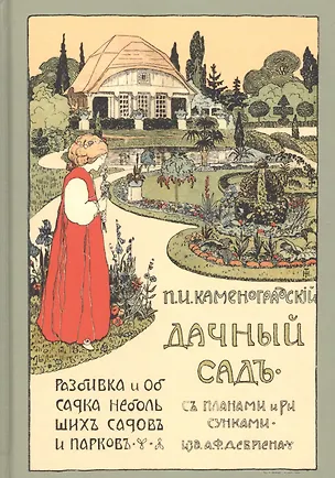 Книга Дачный сад Разбивка и обсадка небольших садов и парков (2 изд) Каменоградский ()