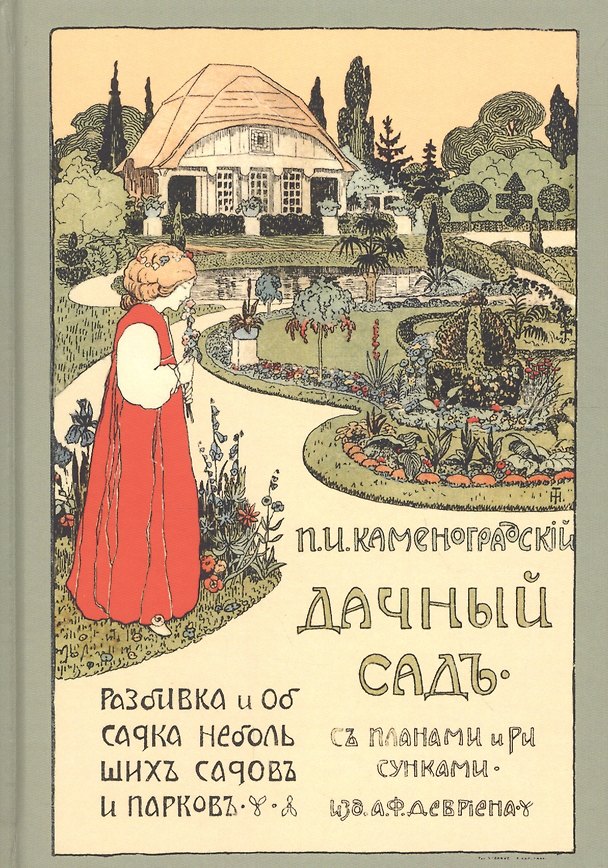 Книга Дачный сад Разбивка и обсадка небольших садов и парков (2 изд) Каменоградский () — 1