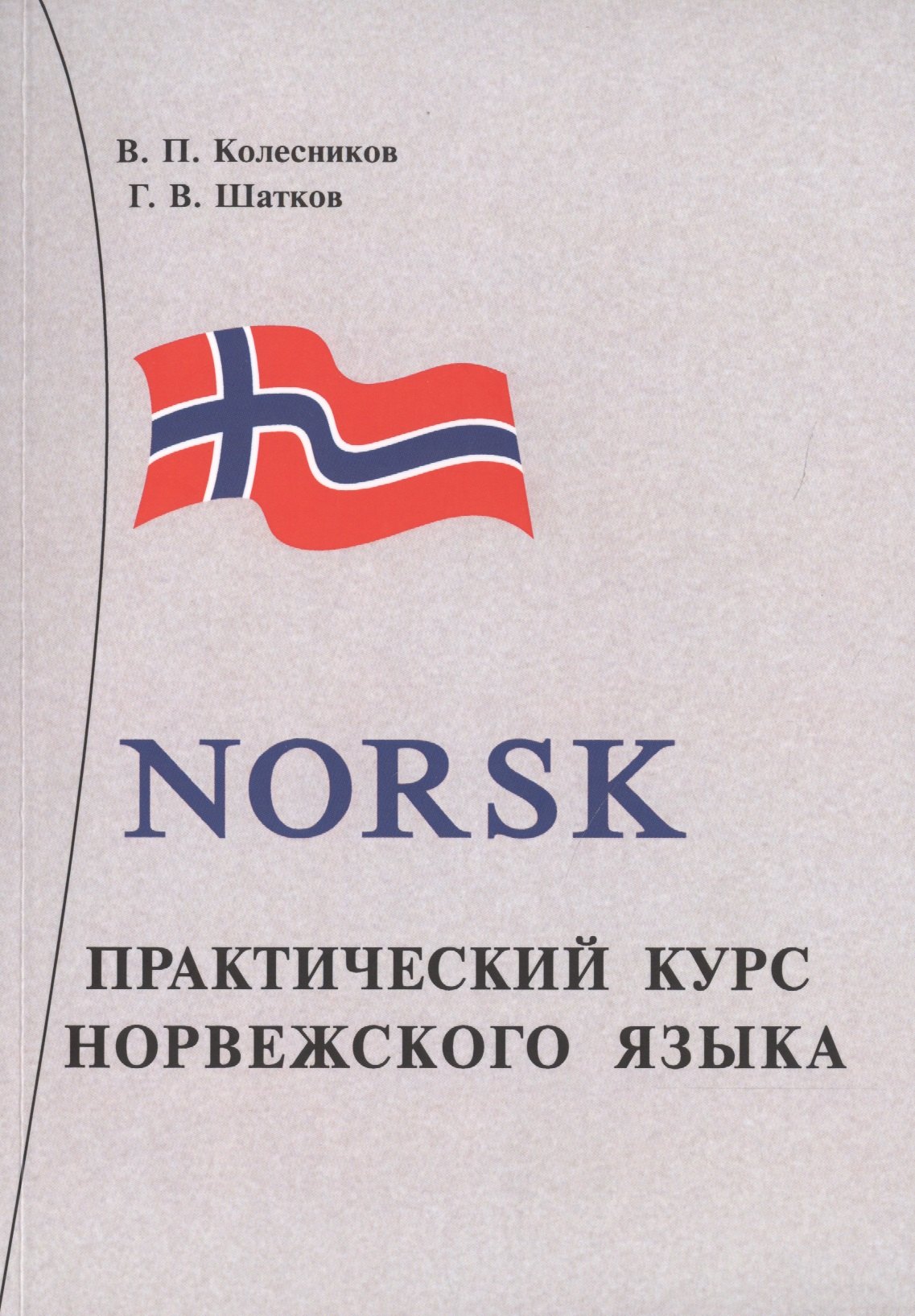

Практический курс норвежского языка. + аудиоприложение МР3. 8-е издание