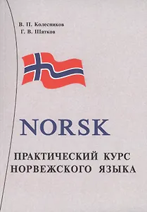 Практический курс норвежского языка. + аудиоприложение МР3. 8-е издание