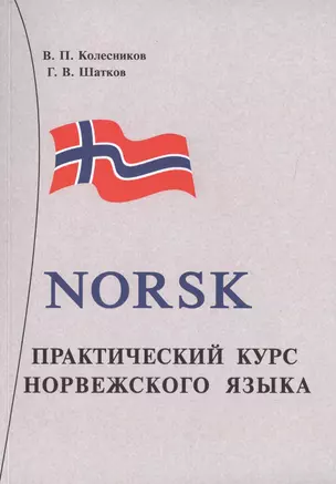 Практический курс норвежского языка. + аудиоприложение МР3. 8-е издание — 2722018 — 1