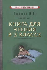 Книга для чтения в 3 классе