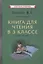 Книга для чтения в 3 классе — 2865097 — 1