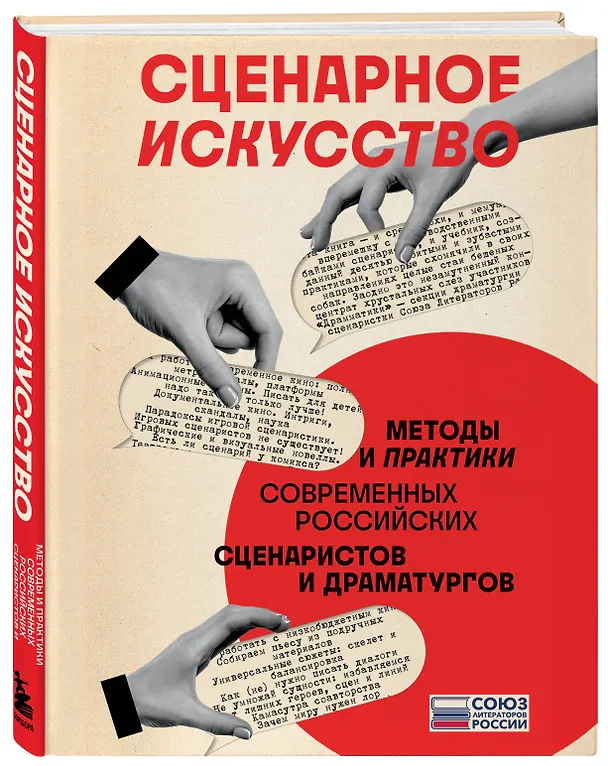 Книга Сценарное искусство. Методы и практики современных российских сценаристов и драматургов (Сергей Чекмаев) — 4