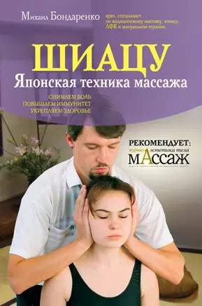 Шиацу / Японская техника массажа — 2249434 — 1