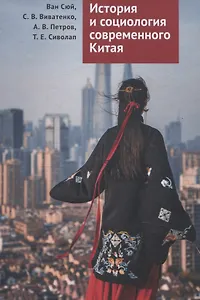 История и социология современного Китая: учебное пособие