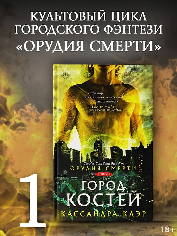 Книга Орудия смерти. Город костей (Кассандра Клэр) — 4