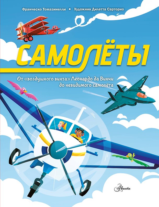 Книга Самолёты (Франческо Томазинелли) — 1