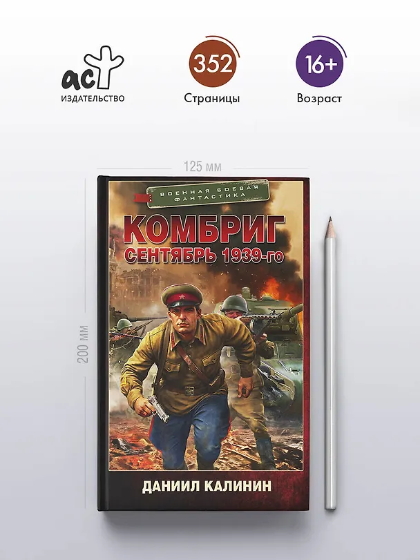 Книга Комбриг. Сентябрь 1939-го (Даниил Калинин) — 5