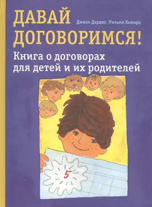 Давай договоримся! Книга о договорах для детей и их родителей — 2529400 — 1