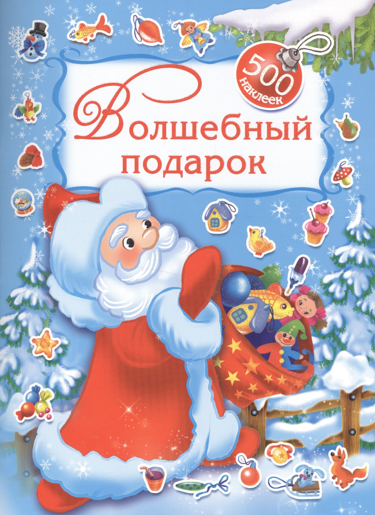 

Волшебный подарок. 500 наклеек