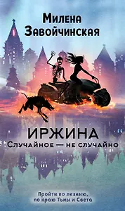 Иржина. Случайное – не случайно