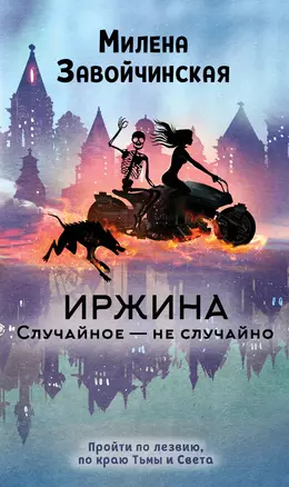 Иржина. Случайное – не случайно — 2852114 — 1