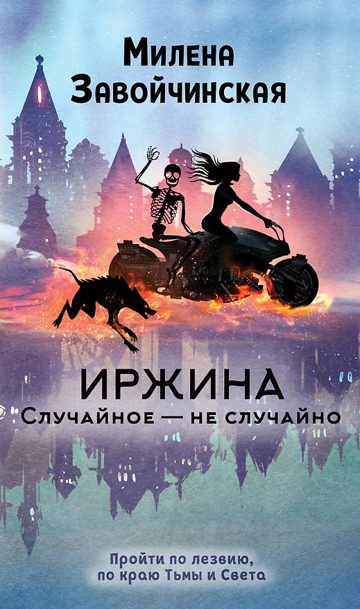 Книга Иржина. Случайное – не случайно (Милена Завойчинская) — 1