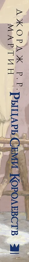 Книга Рыцарь Семи Королевств (Джордж Р.Р. Мартин) — 3