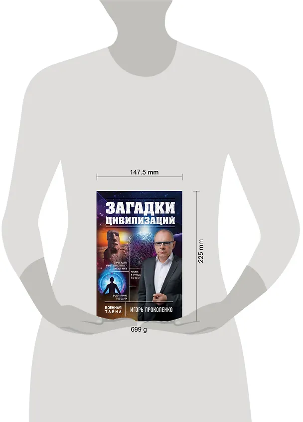 Книга Загадки цивилизаций (Игорь Прокопенко) — 5