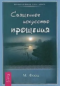 Священное искусство прощения. Прощать себя и других с милостью Бога (1461)