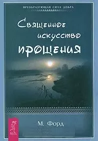 Священное искусство прощения. Прощать себя и других с милостью Бога (1461) — 2154389 — 1