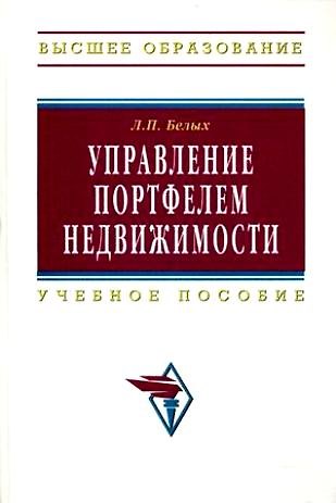 Книга Управление портфелем недвижимости Учебное пособие для вузов (Людмила Белых) — 1