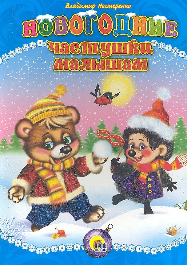 Книга Новогодние частушки малышам (Владимир Нестеренко) — 1