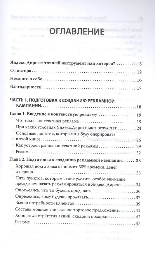 Книга Яндекс.Директ: Как получать прибыль, а не играть в лотерею (Филипп Царевский) — 2