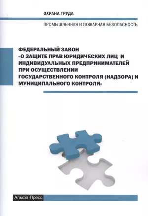 Федеральный закон "О защите прав юридических лиц и индивидуальных предпринимателей при осуществлении государственного контроля (надзора) и муниципального контроля" — 2622085 — 1