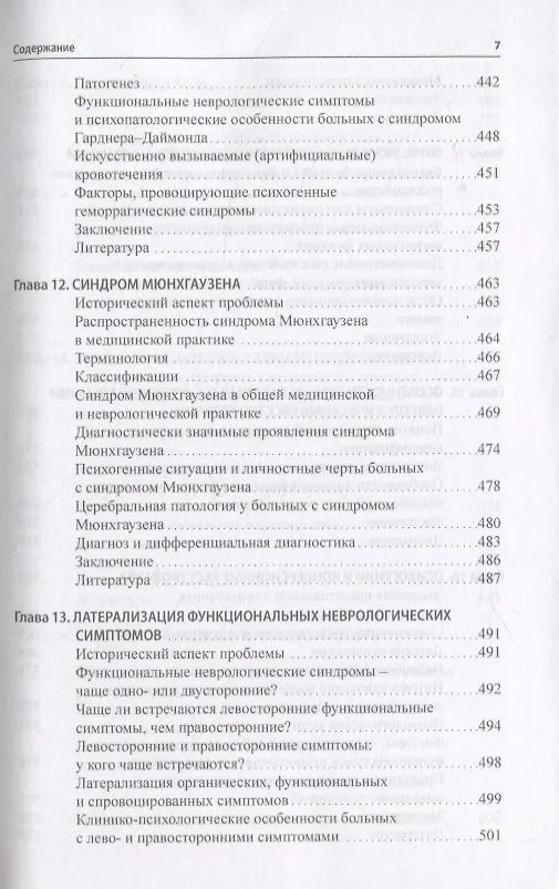 Книга Функциональные неврологические расстройства: диагностика и терапия (Валерий Голубев, Галина Дюкова) — 6