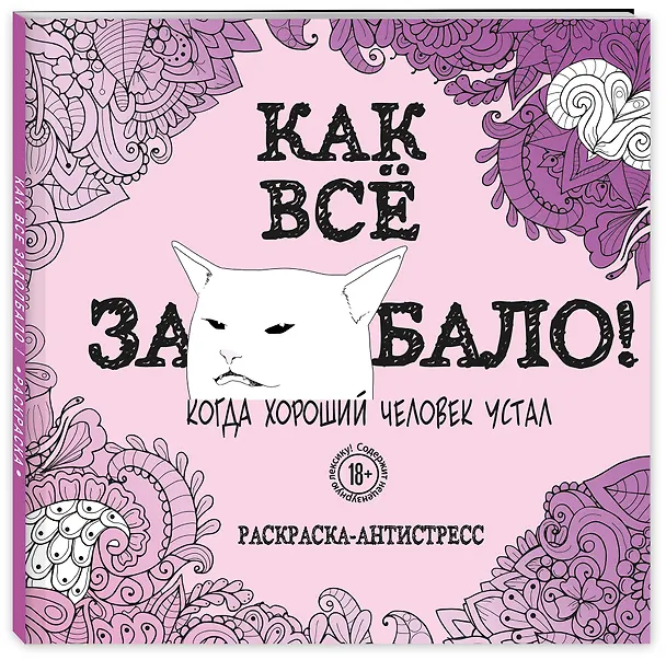 Книга Как все задолбало! Раскраска-антистресс для взрослых () — 5