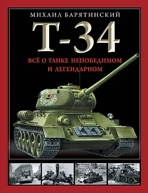 Книга Т-34. Все о танке непобедимом и легендарном (Михаил Барятинский)