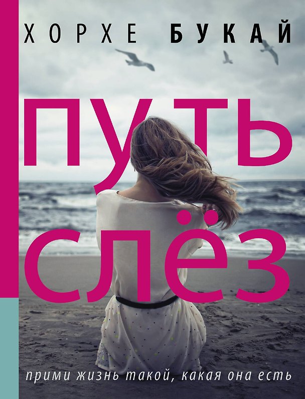 Книга Путь слез (Хорхе Букай) — 1