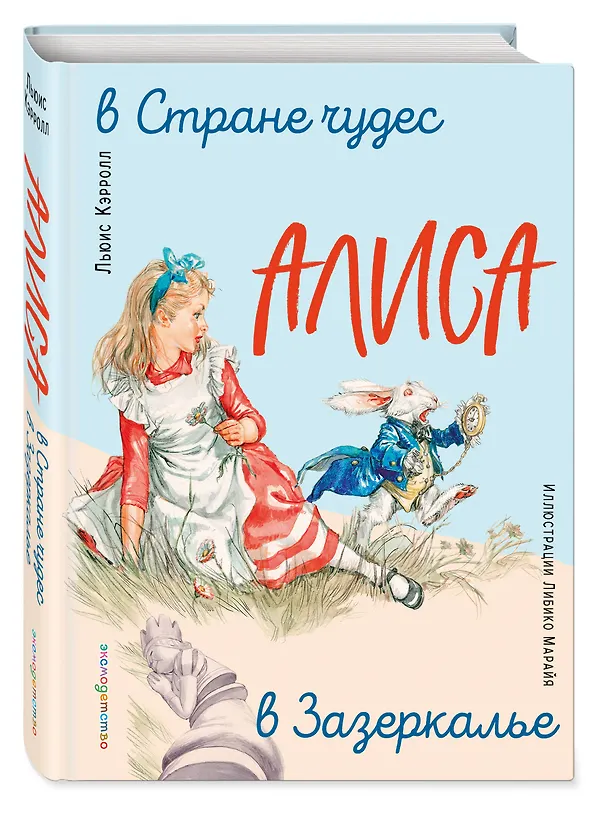 Книга Алиса в Стране чудес. Алиса в Зазеркалье (ил. Л. Марайя) (Льюис Кэрролл) — 5