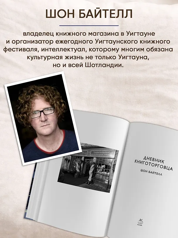 Книга Дневник книготорговца (Шон Байтелл) — 7